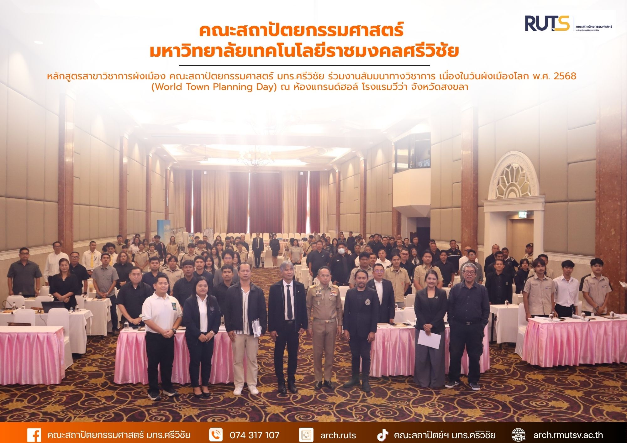 สัมมนาทางวิชาการ วันผังเมืองโลก พ.ศ. 2568 (World Town Planning Day)