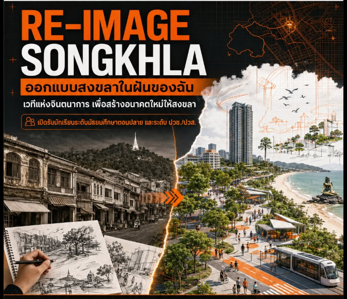 ขอชวนน้องๆ วัยมันส์ มาประชันไอเดีย! กับการประกวด “RE-IMAGE SONGKHLA: ออกแบบสงขลาในฝันของฉัน”