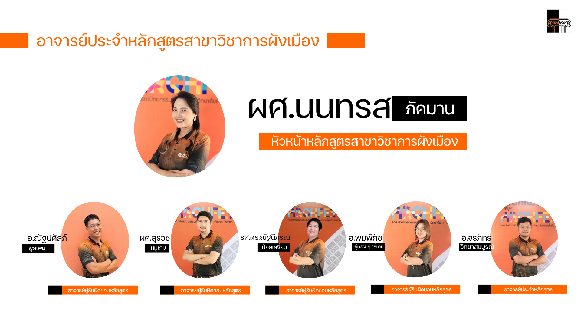 ข้อมูลอาจารย์ผู้สอน : สาขาวิชาการผังเมือง - มทร.ศรีวิชัย (RMUTSV)